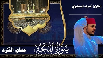 سورة الفاتحة القارئ | أشرف السكيري