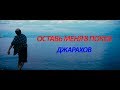 (FAN CLIP) ДЖАРАХОВ - ОСТАВЬ МЕНЯ В ПОКОЕ.