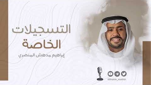 كاد قلبي ان يطير تلاوة لا توصف للشيخ القارئ ابراهيم مدهش المنصري