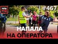 НАПАДЕНИЕ НА ОПЕРАТОРА | ИНТОКСИКАЦИЯ УГАРНЫМ ГАЗОМ | РЕЙД 112. ВЫПУСК 19