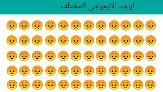 اوجد الايموجى المختلف!!! اوجد الشكل المختلف فى 30 ثانيه فقط find the different shape (43)