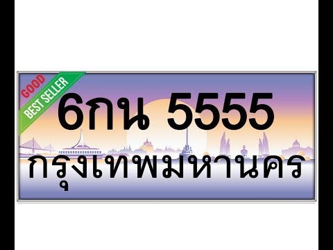 ทะเบียนรถ 5555 - 6กน 5555 เลขสวยเหนือระดับ ติดต่อ LINE: @365one (มี@ด้วยครับ)