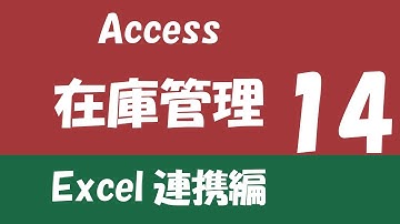 Access在庫管理 Excel連携編14【５つのマクロをまとめて実行】