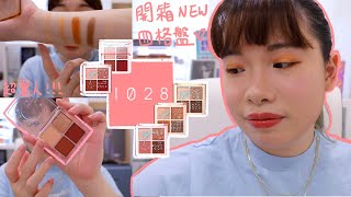台系彩妝｜1028銀河系限量四色眼彩盤 挖到寶藏了！！！