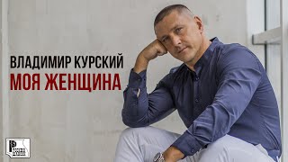 Владимир Курский - Моя женщина (Песня 2022) | Русский Шансон