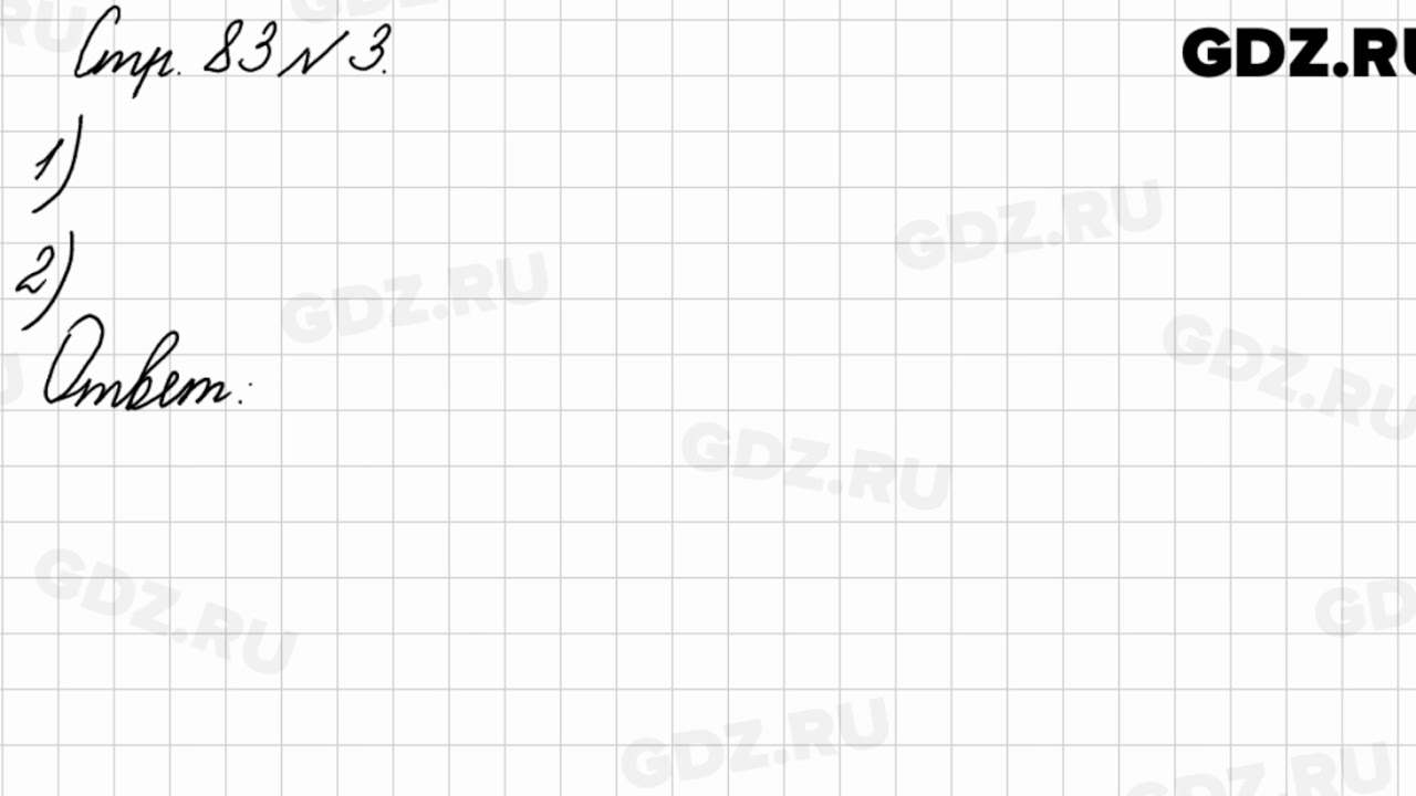 Стр. 83 № 3 - Математика 3 класс 1 часть Моро - YouTube