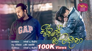 Jeewithe Ma Ridawana | ජීවිතේ මා රිදවනා | රුවැති සිතැත්ති | Ruwathi Sithaththi