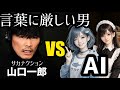 言葉に厳しい男、AIと話したら会話が成立しなかった【山口一郎　切り抜き】