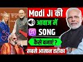 Modi ji ke awaj me song kaise banaye  modi ji ai song  modi ki awaj me song kaise create kare