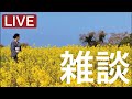 雑談LIVE!(帰化厳格化、日米首脳会談、日出町議会議員選挙、別府八幡温泉まつり、神武天皇祭、戦艦大和など、会員制度、長洲神社葵祭について