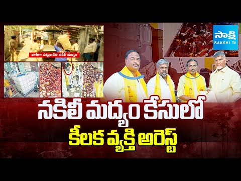 Key Accused Katta Raju Arrested in Mulakalacheruvu Fake Liquor Case |@SakshiTV - SAKSHITV