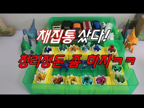 공룡메카드 장난감 채집통, 정리정돈 좀 하고 살자 ㅋㅋ DINO MECARD TOY [유니튜브]