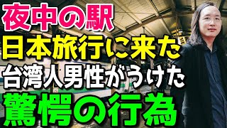 【海外の反応】親日台湾人の男性が初の日本旅行で夜中の駅での愕然とした対応に衝撃を受ける！「他のアジアとはひと味違う！」