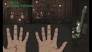 2 ЧАСТЬ. Creepy Tale 3: Ingrid Penance И СНОВА ФИЛИНЫ