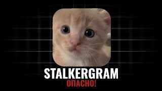 STALKERGRAM = ОПАСНОЕ ПРИЛОЖЕНИЕ screenshot 1