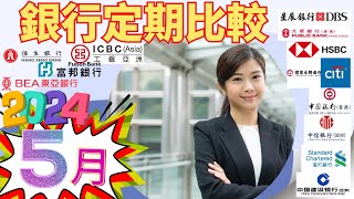 [最新2024年5月]  13間銀行港元定期存款比較| 被動收入不求人