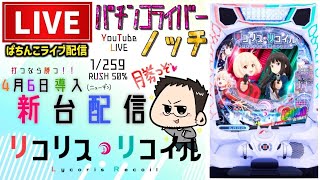 【3日連続配信】リコリス・リコイル！パチンコライブ