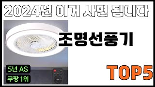 [조명선풍기 추천]ㅣ쿠팡에서 제일 잘팔리는 조명선풍기 BEST 5 추천해드립니다