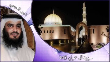 سورة ال عمران 143   احمد العجمي