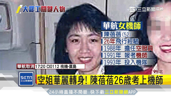 華航罷工「女戰神」！ 陳蓓蓓空姐變機師｜三立新聞台
