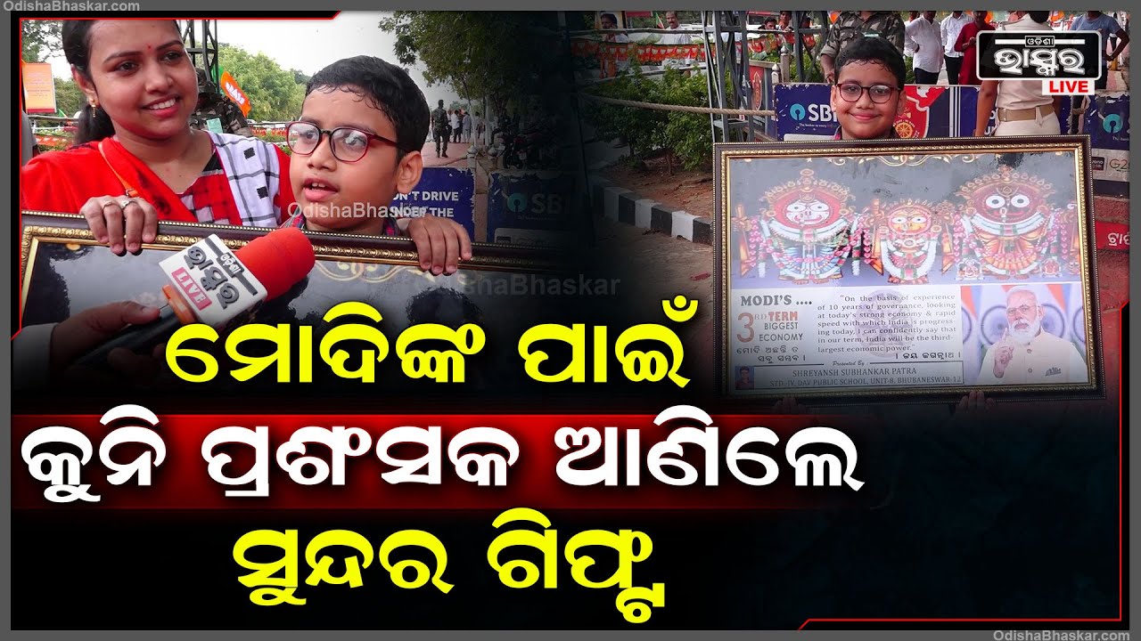ପ୍ରଧାନମନ୍ତ୍ରୀ ମୋଦିଙ୍କ ପାଇଁ କୁନି ପ୍ରଶଂସକ ଆଣିଲେ ସୁନ୍ଦର ଗିଫ୍ଟ, କହିଦେଲେ ବଡ଼ କଥା