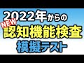 2022年からのNEW認知機能検査 模擬テスト