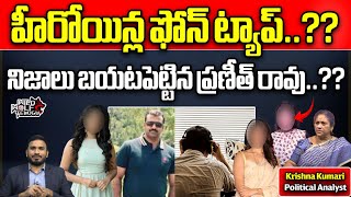 Dsp Praneeth Rao Reveals About Tollywood Heroines Phone Tapping | CM Revanth Reddy |Wild Wolf Telugu