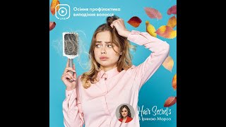 Осіння профілактика випадіння волосся, що можна зробити \Фармасі Farmasi посилання на знижку в описі