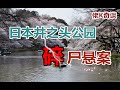 男子無故被人殺害到底是何原因？日本懸案井之頭公園碎屍案