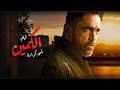 فيلم الكمين بطولة امير كرارة افلام مصرية 2025 