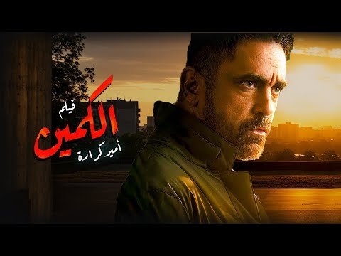 فيلم الكمين بطولة امير كرارة افلام مصرية 2025 