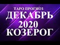 КОЗЕРОГ.  ТАРО  прогноз. ДЕКАБРЬ 2020.  Новогодний сюрприз. События.  Что будет?  Онлайн гадание.