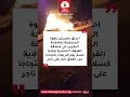 احراق معسكر للقوة المشتركة لمكافحة التهريب منطقة القرقف بولاية كسلا احتجاجا على اطلاق النار على تاجر