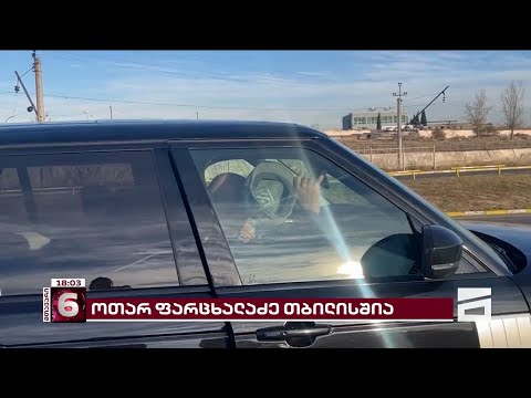 არსებული ინფორმაციით,  სანქცირებული ფარცხალაძე საქართველოში რუსეთიდან ჩამოფრინდა