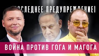 ⚠️ Последнее Предупреждение! ⚔️ Война против Гога и Магога началась
