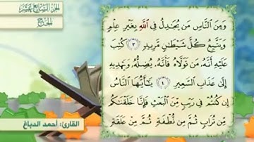آية٤سورة الحج مكرر القارئ أحمد الدباغ