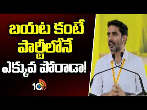 బయట కంటే పార్టీలోనే ఎక్కువ పోరాడా! | TDP | Minister Nara Lokesh Comments | 10TV News - 10TVNEWSTELUGU