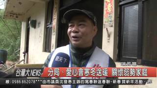 1050128觀天下新聞HD08 分局、愛心會寒冬送暖 關懷弱勢家庭