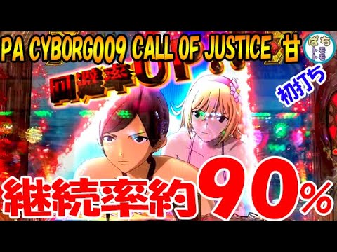 Pa Cyborg009 Call Of Justice 甘 継続率約90 ニューギン