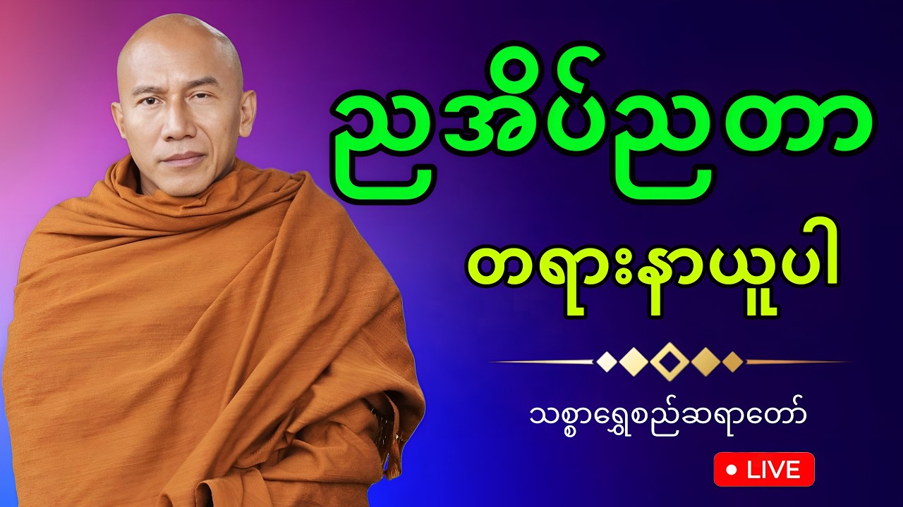 🔴LIVE 🙏🌼🙏#ညအိပ်ရာဝင်တရားတော်  #🙏🌹🙏ညတိုင်းပူဇော်ပါ#dhammalibraryofficial