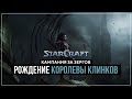 Рождение Королевы Клинков #6 | StarCraft Remastered Кампания за Зергов