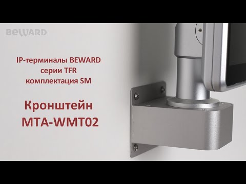 IP-терминалы BEWARD серии TFR (комплектация SM): кронштейн MTA-WMT02