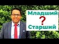 مالفرق بين старший и младший تعلم الروسية مع نورشك