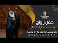 حفل زواج عايد محمد العنزي || تنظيم وتغطية منصة الفدعان الإعلامية || 0569969567