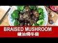Braised Mushroom 蠔油燜冬菇 - How to prepare with 4 simple steps