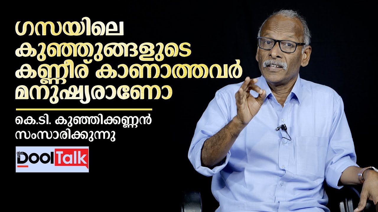 ​Gaza genocide | ഗസയിലെ കുഞ്ഞുങ്ങളുടെ കണ്ണീര് കാണാത്തവർ മനുഷ്യരാണോ | കെ.ടി. കുഞ്ഞിക്കണ്ണൻ