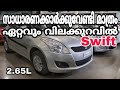 Best price used swift | Second hand car's malayalam | Low budget swift 