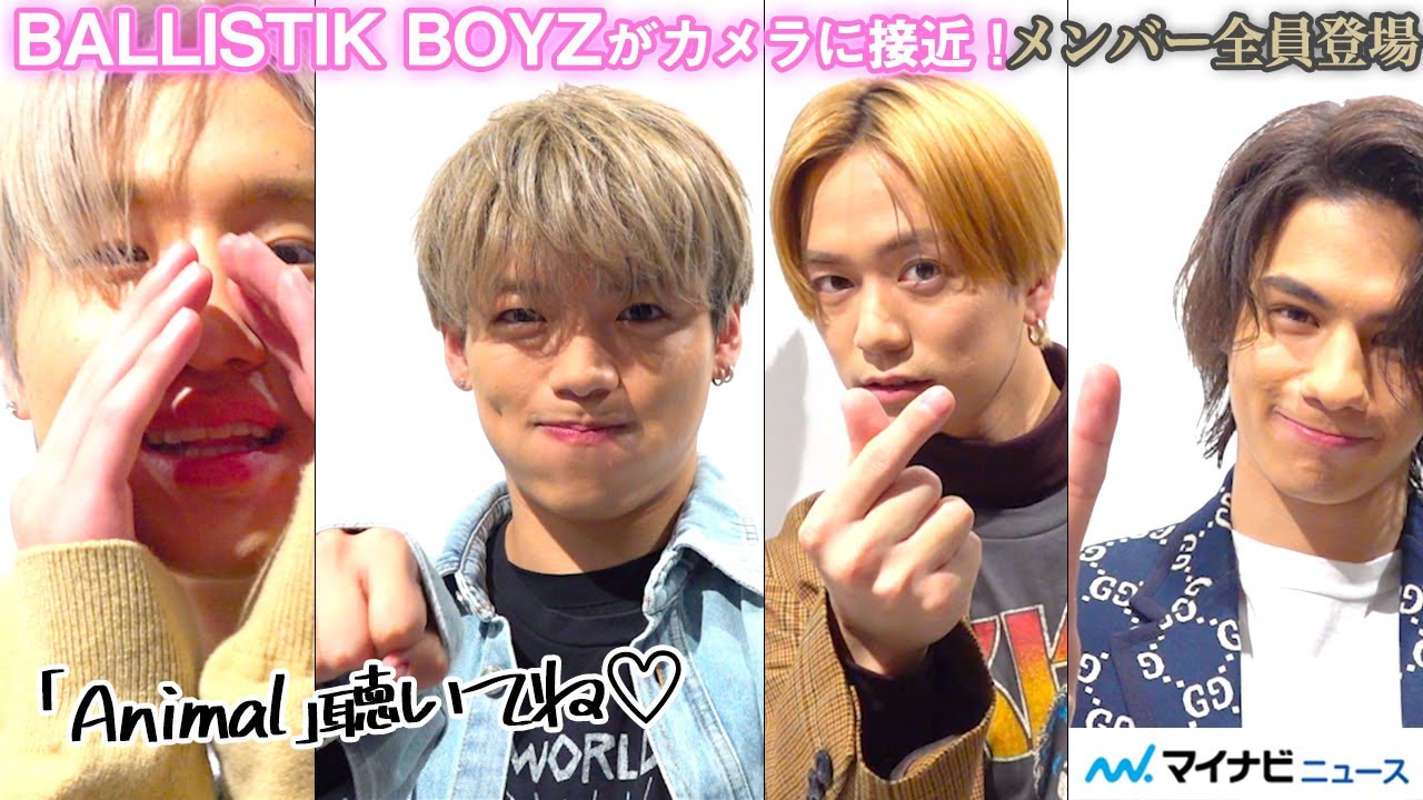 BALLISTIK BOYZにカメラに接近して！とお願いしたら？個性豊かすぎるそれぞれの「Animal聴いてね」に注目【オリジナル企画】