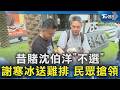 昔賭沈伯洋「不選」 謝寒冰送雞排 民眾搶領｜TVBS新聞 @TVBSNEWS02
