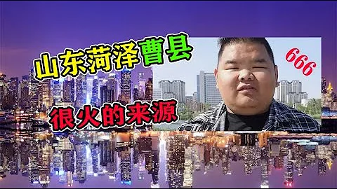山东菏泽曹县，很火的原因来源！ - 天天要闻
